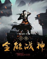 至尊全能战神章节列表