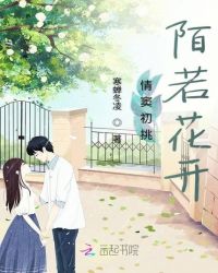 情窦初挑陌若花开章节列表