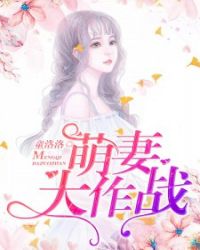 萌妻大作战章节列表