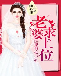 医见倾心：老婆求上位章节列表