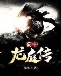 蜀中龙庭传章节列表