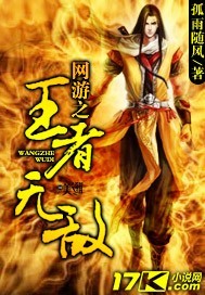 网游之王者无敌章节列表