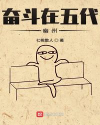 奋斗在五代幽州章节列表