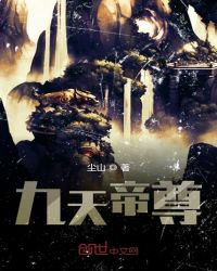 九天帝尊章节列表