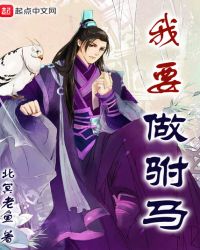 我要做驸马章节列表