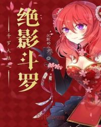 斗罗大陆之绝影斗罗章节列表