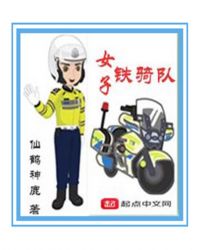 女子铁骑队章节列表