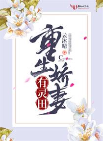 快穿之娇妻有灵田章节列表