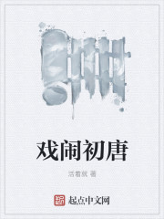 戏闹初唐章节列表