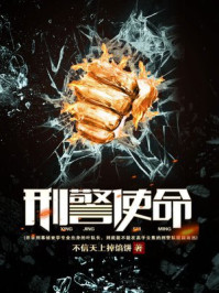 刑警使命章节列表