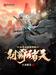 制霸诸天从华山剑宗开始章节列表