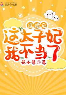 退婚后这太子妃我不当了章节列表