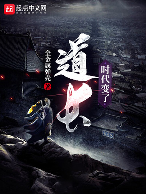 道长，时代变了章节列表